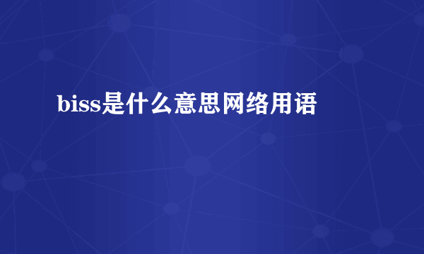 biss是什么意思网络用语