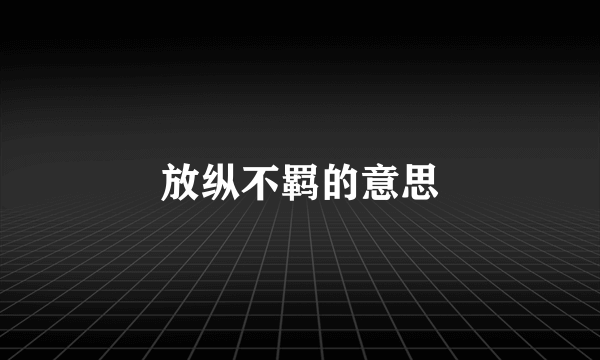 放纵不羁的意思
