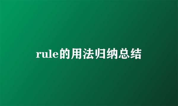 rule的用法归纳总结