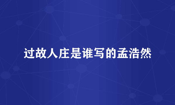 过故人庄是谁写的孟浩然