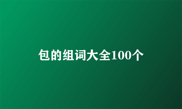 包的组词大全100个