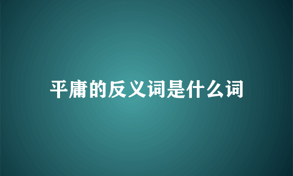 平庸的反义词是什么词