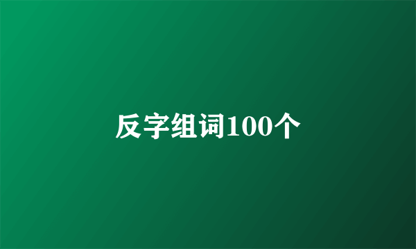 反字组词100个
