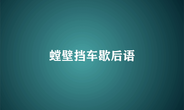螳壁挡车歇后语