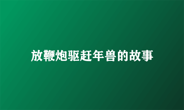 放鞭炮驱赶年兽的故事