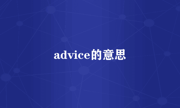 advice的意思