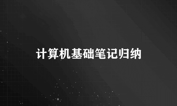 计算机基础笔记归纳