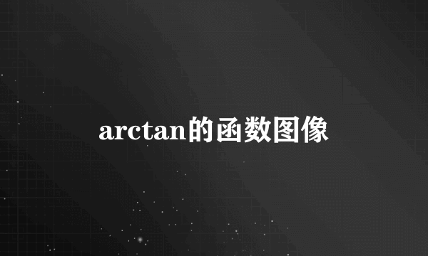 arctan的函数图像