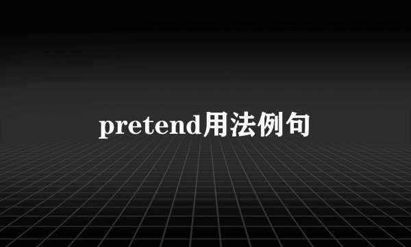 pretend用法例句