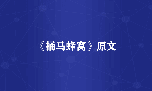 《捅马蜂窝》原文