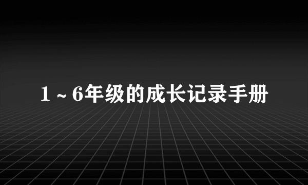 1～6年级的成长记录手册