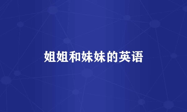 姐姐和妹妹的英语