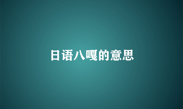 日语八嘎的意思