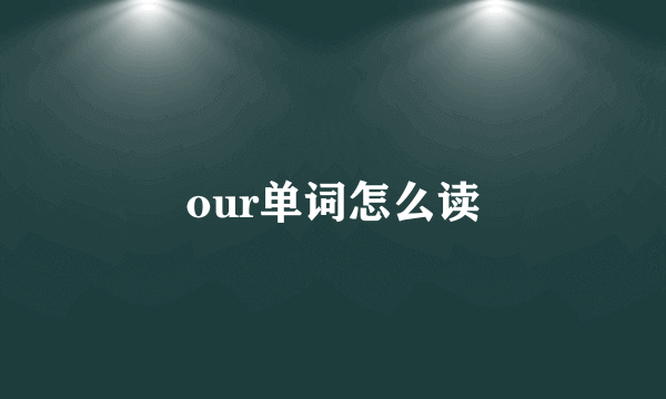 our单词怎么读