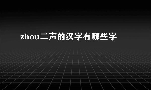 zhou二声的汉字有哪些字