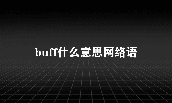 buff什么意思网络语