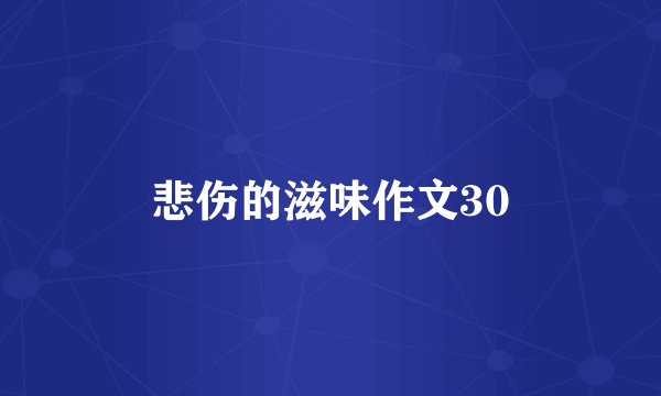 悲伤的滋味作文30