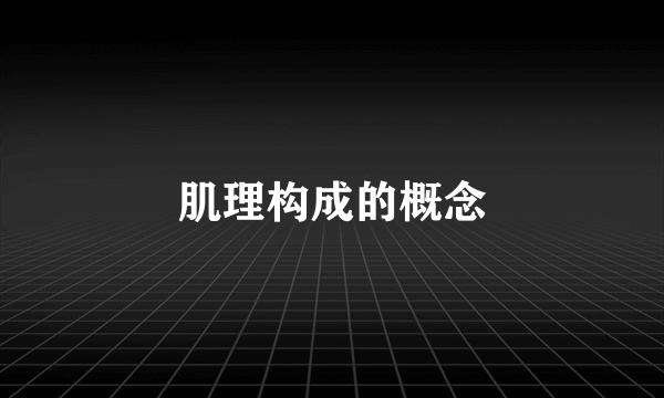 肌理构成的概念