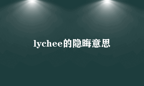 lychee的隐晦意思