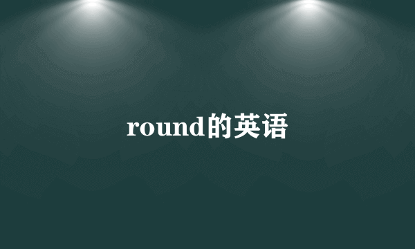 round的英语