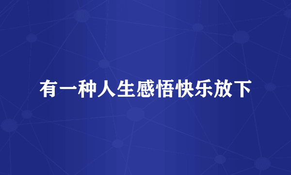 有一种人生感悟快乐放下