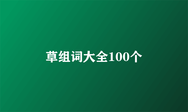草组词大全100个