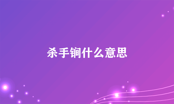 杀手锏什么意思