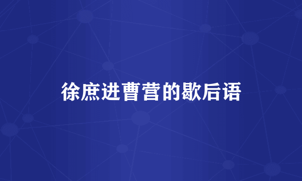 徐庶进曹营的歇后语