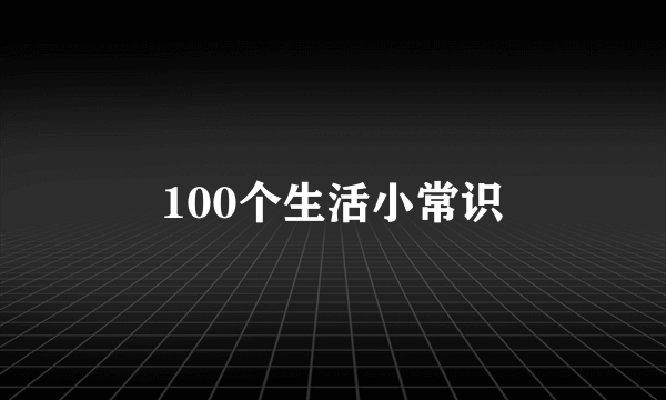 100个生活小常识