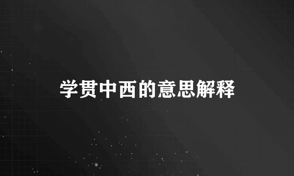 学贯中西的意思解释