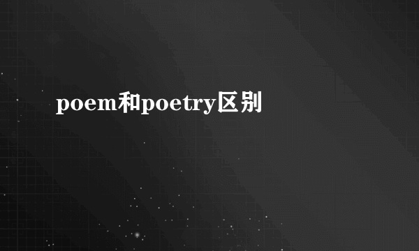 poem和poetry区别
