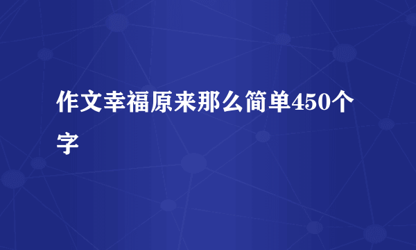 作文幸福原来那么简单450个字