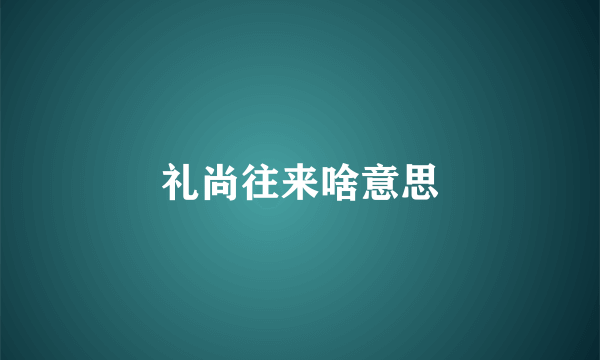 礼尚往来啥意思