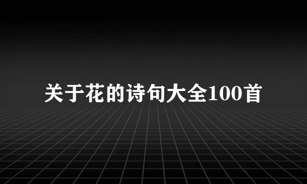 关于花的诗句大全100首