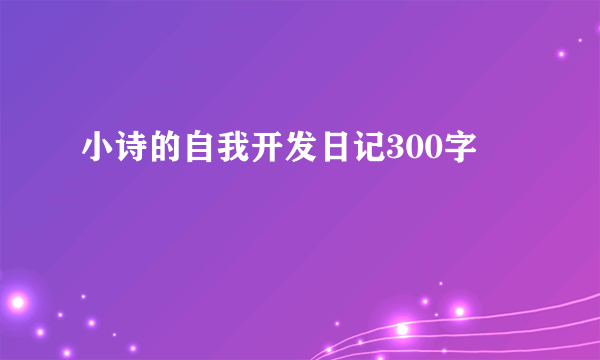 小诗的自我开发日记300字