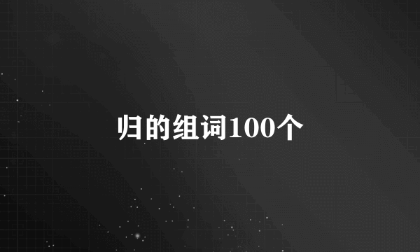 归的组词100个