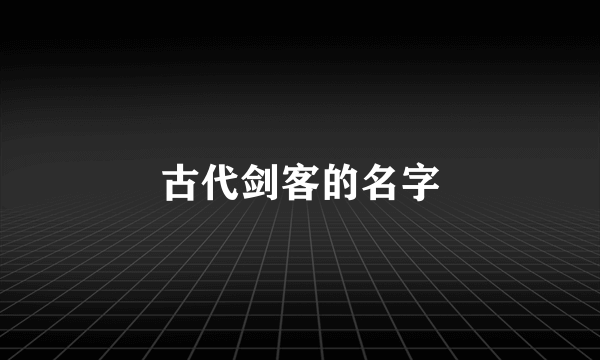 古代剑客的名字