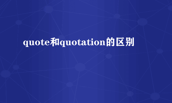 quote和quotation的区别