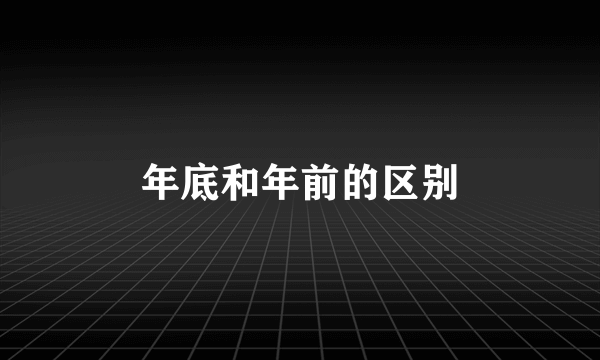 年底和年前的区别