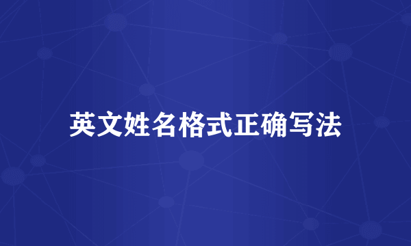 英文姓名格式正确写法