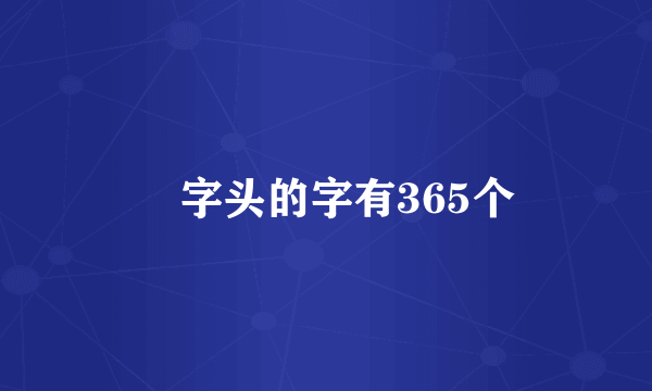 ⺮字头的字有365个