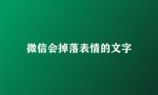 微信会掉落表情的文字
