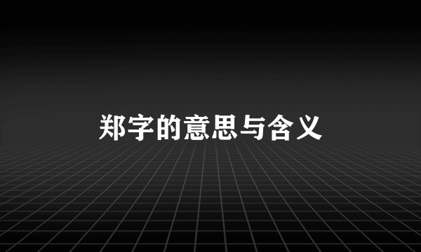郑字的意思与含义