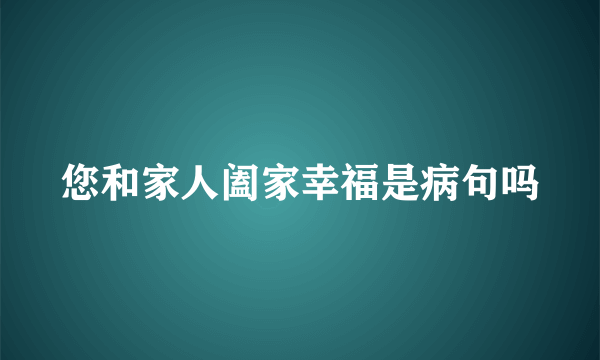 您和家人阖家幸福是病句吗