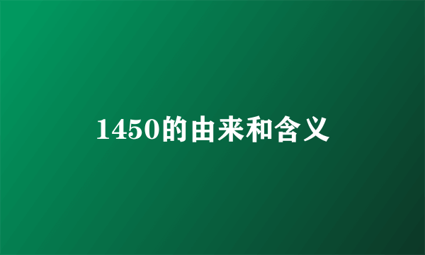 1450的由来和含义
