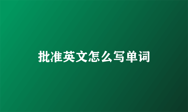 批准英文怎么写单词