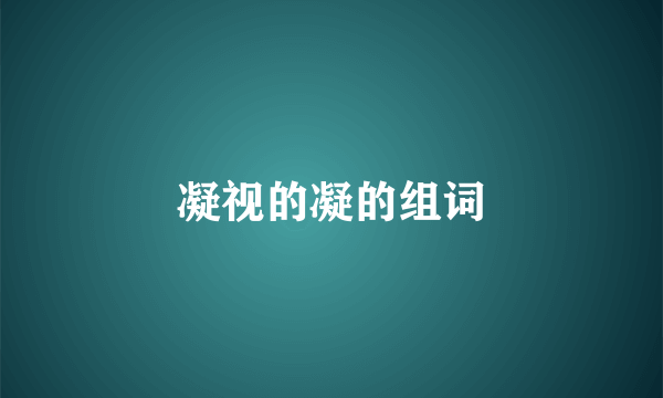 凝视的凝的组词