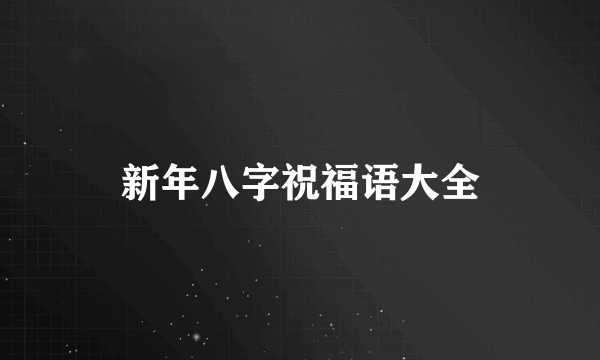 新年八字祝福语大全