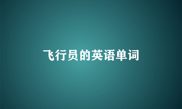 飞行员的英语单词