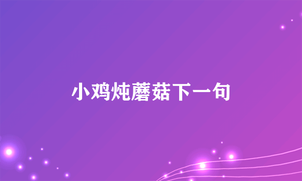 小鸡炖蘑菇下一句